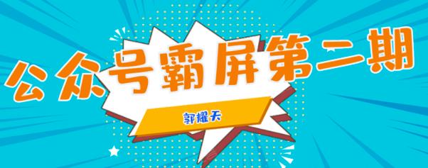 公眾號霸屏SEO特訓營(yíng)-第1張圖片-學(xué)技樹(shù)
