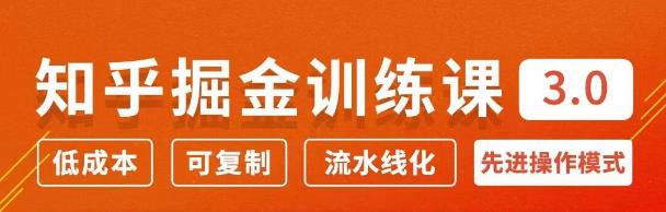 知乎掘金訓練課3.0：低成本，可復制，月入10W知乎賺錢(qián)秘訣-第1張圖片-學(xué)技樹(shù)