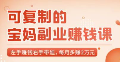 可復制的寶媽副業(yè)賺錢(qián)課:左手賺錢(qián)右手帶娃,每月多賺2萬(wàn)元-第1張圖片-學(xué)技樹(shù) 可復制的寶媽副業(yè)賺錢(qián)課:左手賺錢(qián)右手帶娃,每月多賺2萬(wàn)元-第1張圖片-學(xué)技樹(shù)