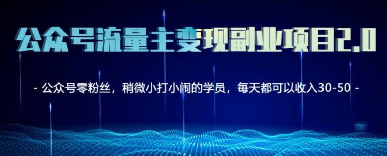 公眾號流量主矩陣變現副業(yè)項目2.0,新手零粉絲也可月入3000-5000-第1張圖片-學(xué)技樹(shù) 公眾號流量主矩陣變現副業(yè)項目2.0,新手零粉絲也可月入3000-5000-第1張圖片-學(xué)技樹(shù)