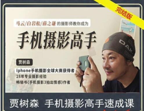 賈樹(shù)森 手機攝影高手【完結】-百度云分享插圖 賈樹(shù)森 手機攝影高手【完結】-百度云分享插圖