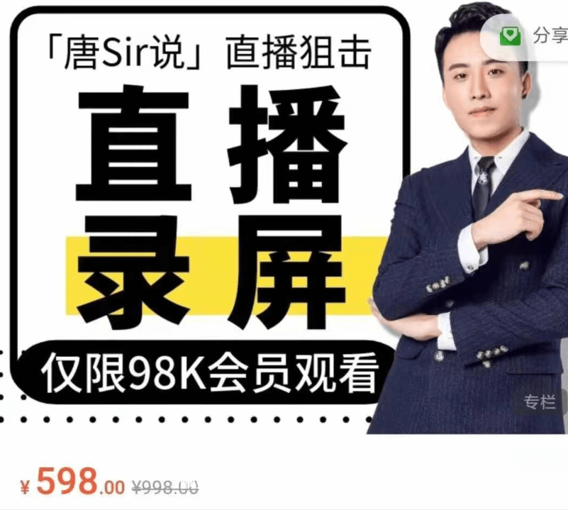 唐Sir說(shuō)直播必修專(zhuān)欄 直播錄屏專(zhuān)欄價(jià)值996元-百度云分享插圖 唐Sir說(shuō)直播必修專(zhuān)欄 直播錄屏專(zhuān)欄價(jià)值996元-百度云分享插圖