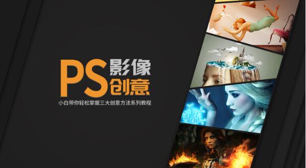 《PS影像創(chuàng )意系列教程》輕松掌握三大創(chuàng )意方法(完結)百度云分享插圖 《PS影像創(chuàng )意系列教程》輕松掌握三大創(chuàng )意方法(完結)百度云分享插圖