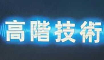 Chris《高階技術(shù)Plus》高階者路線(xiàn)價(jià)值24800元百度云分享插圖