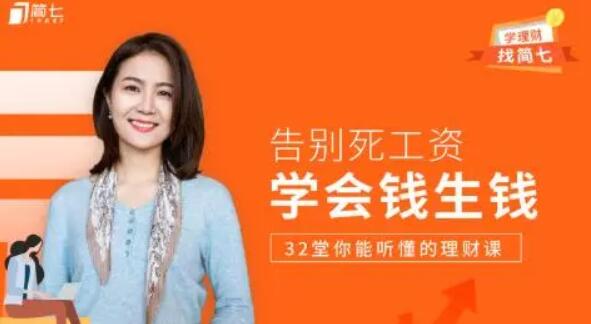 學(xué)會(huì )錢(qián)生錢(qián),32 堂你能聽(tīng)懂的理財課(完結)-百度云分享插圖 學(xué)會(huì )錢(qián)生錢(qián),32 堂你能聽(tīng)懂的理財課(完結)-百度云分享插圖