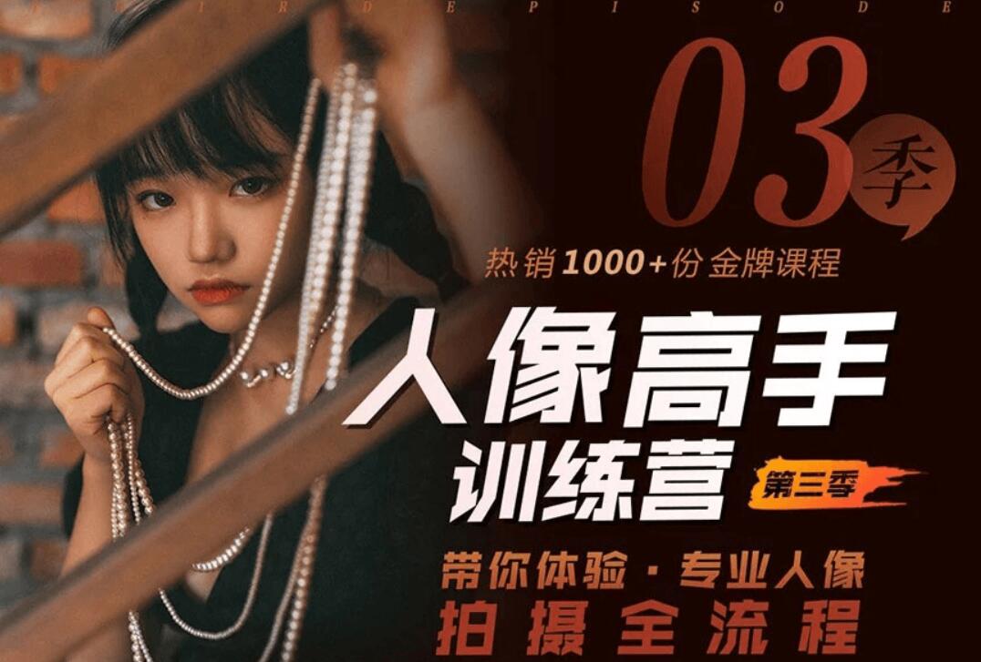 老納人像高手訓練營(yíng)第三季(完結)-百度云分享插圖 老納人像高手訓練營(yíng)第三季(完結)-百度云分享插圖