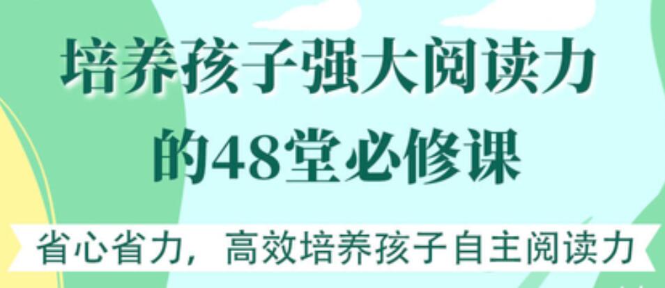 培養孩子強大閱讀力的48堂必修課【完結】 百度云分享插圖 培養孩子強大閱讀力的48堂必修課【完結】 百度云分享插圖