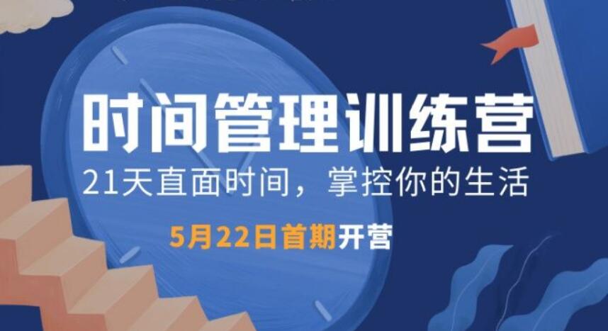 道格時(shí)間管理訓練營(yíng)TM01期(完結)-百度云分享插圖 道格時(shí)間管理訓練營(yíng)TM01期(完結)-百度云分享插圖