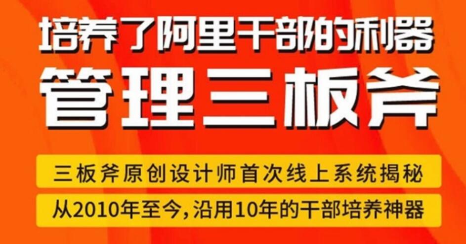 管理三板斧–阿里干部培養神器-完結 百度云分享插圖 管理三板斧–阿里干部培養神器-完結 百度云分享插圖