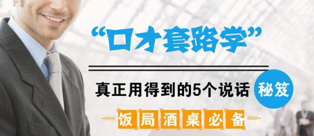 飯局酒桌必備:口才套路學(xué)中,真正用得到的5個(gè)說(shuō)話(huà)秘籍(完結)-百度云分享插圖 飯局酒桌必備:口才套路學(xué)中,真正用得到的5個(gè)說(shuō)話(huà)秘籍(完結)-百度云分享插圖