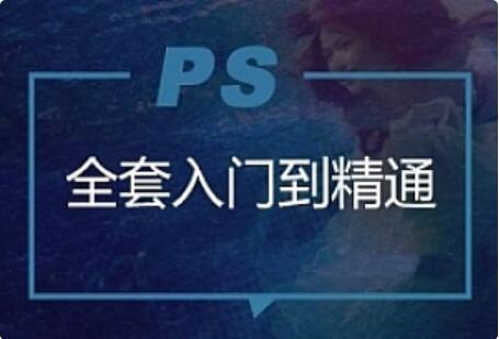 云端網(wǎng)校Photoshop入門(mén)到精通教程-百度云分享插圖 云端網(wǎng)校Photoshop入門(mén)到精通教程-百度云分享插圖