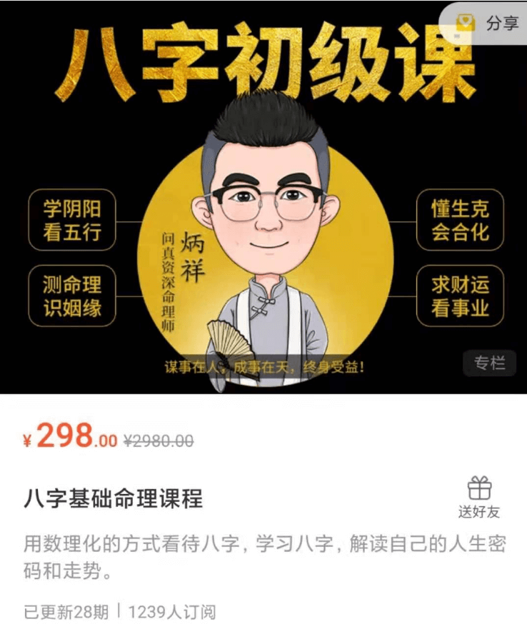 八字初級課：八字基礎命理課程價(jià)值299元-百度云分享插圖