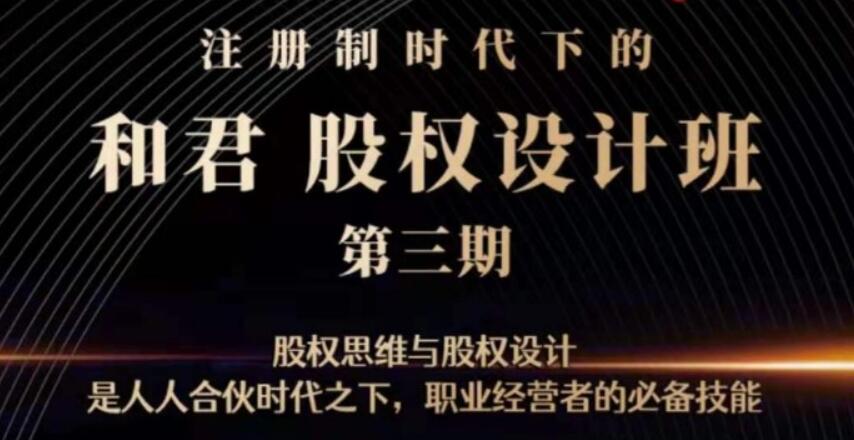 和君:股權設計班24講(第三期)【完結】-百度云分享插圖 和君:股權設計班24講(第三期)【完結】-百度云分享插圖