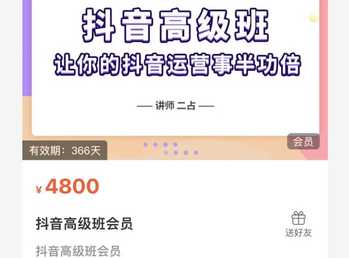 抖音直播間速爆集訓班,讓你的抖音運營(yíng)事半功倍 原價(jià)4800元-百度云分享插圖 抖音直播間速爆集訓班,讓你的抖音運營(yíng)事半功倍 原價(jià)4800元-百度云分享插圖