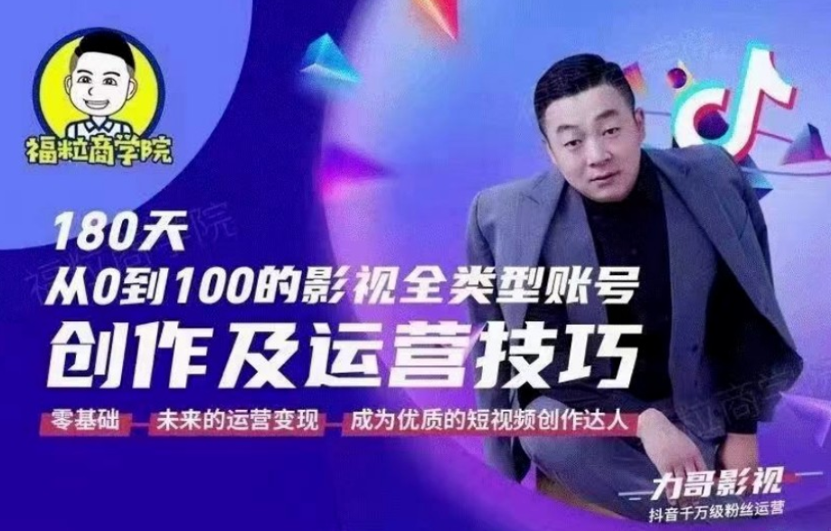 福粒商學(xué)院·福粒短視頻創(chuàng  )作知識【完結】?jì)r(jià)值1500元 -百度云分享插圖