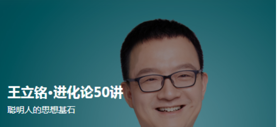 王立銘·進(jìn)化論50講-百度云分享插圖 王立銘·進(jìn)化論50講-百度云分享插圖