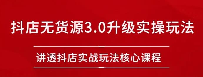 雷子抖店無(wú)貨源3.0升級實(shí)操玩法：講透抖店實(shí)戰玩法核心插圖