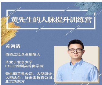 黃先生的人脈提升訓練營(yíng)-百度云分享插圖 黃先生的人脈提升訓練營(yíng)-百度云分享插圖