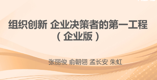 張麗俊 組織創(chuàng )新 企業(yè)決策者的第一工程-百度云分享插圖 張麗俊 組織創(chuàng )新 企業(yè)決策者的第一工程-百度云分享插圖
