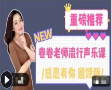 卷卷老師流行聲樂(lè )課重磅回饋-百度云分享插圖 卷卷老師流行聲樂(lè )課重磅回饋-百度云分享插圖