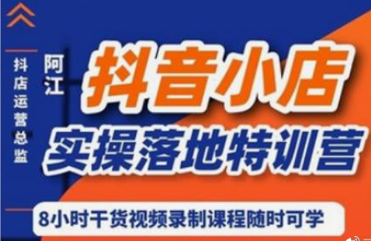 阿江·抖音小店實(shí)操落地特訓營(yíng)價(jià)值666元-百度云分享插圖