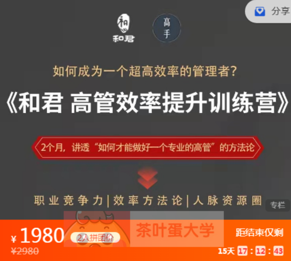 和君給高管的效率提升訓練營(yíng)課程資源 – 百度網(wǎng)盤(pán)分享插圖 和君給高管的效率提升訓練營(yíng)課程資源 – 百度網(wǎng)盤(pán)分享插圖