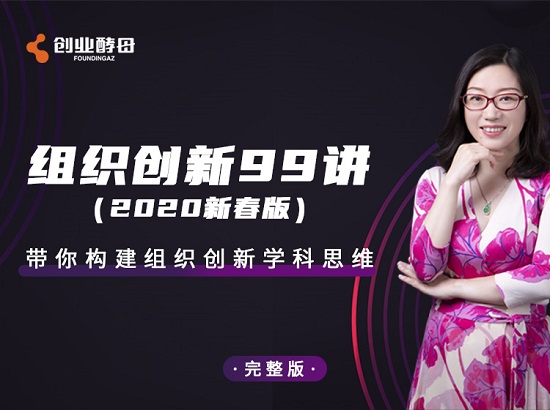 組織創(chuàng  )新99講（新春版）（完結）-百度云分享插圖