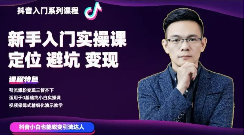 百微商學(xué)院·抖音基礎入門(mén)系列課程-百度云分享插圖 百微商學(xué)院·抖音基礎入門(mén)系列課程-百度云分享插圖