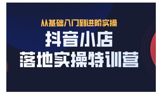 抖名星·抖音小店落地實(shí)操特訓營(yíng)-百度云分享插圖