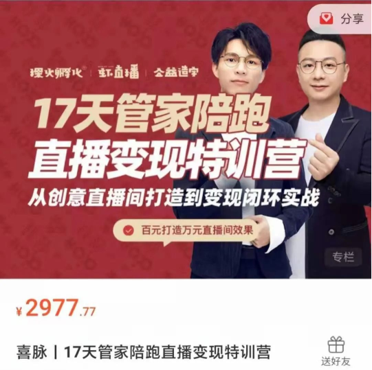 喜脈丨17天管家陪跑直播變現特訓營(yíng)-百度云分享插圖 喜脈丨17天管家陪跑直播變現特訓營(yíng)-百度云分享插圖
