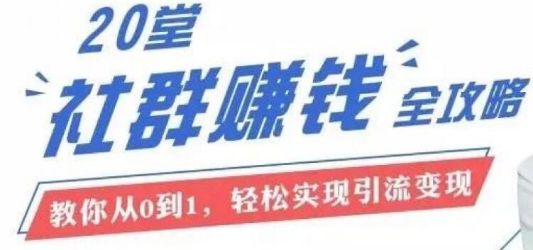 20節社群大課,零基礎學(xué)社群運營(yíng)(完結)-百度云分享插圖 20節社群大課,零基礎學(xué)社群運營(yíng)(完結)-百度云分享插圖