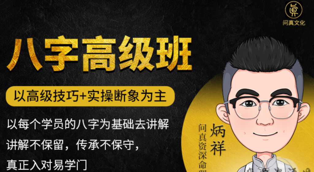 炳祥問(wèn)真八字命理高級班插圖 炳祥問(wèn)真八字命理高級班插圖