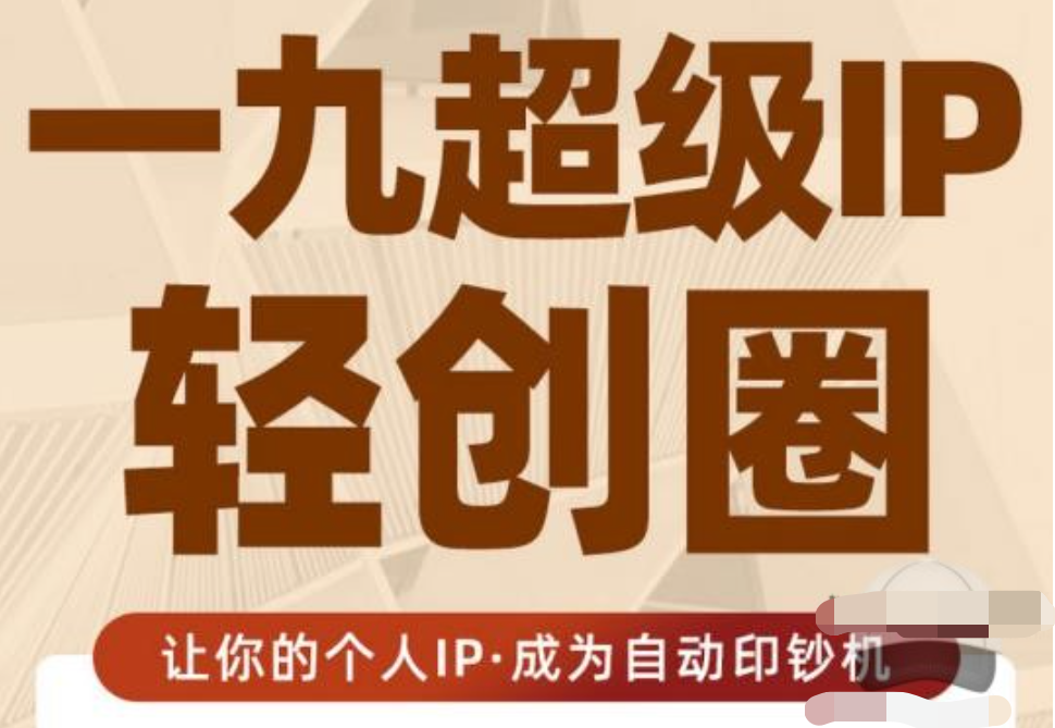 王一九:超級IP輕創(chuàng  )圈，讓你的個(gè)人IP，成為自動(dòng)印鈔機插圖