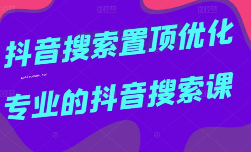 多賣(mài)聯(lián)盟·抖音搜索置頂優(yōu)化，不講廢話(huà)，事實(shí)說(shuō)話(huà)價(jià)值599元插圖