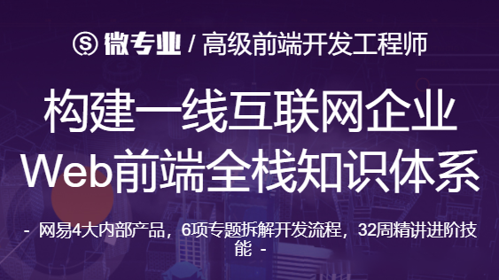 微專(zhuān)業(yè)-高級前端開(kāi)發(fā)工程師 2021年【價(jià)值12000元】-百度云分享插圖