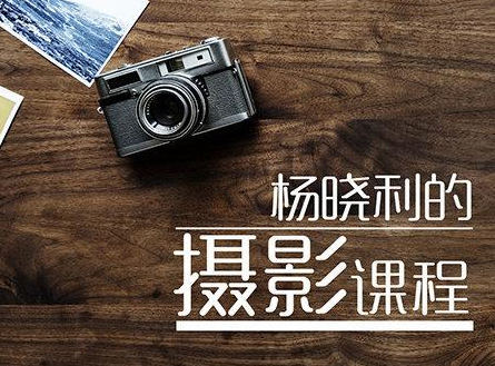 楊曉利擁有大師級的攝影思維：搞定相機手機無(wú)人機-百度云分享插圖