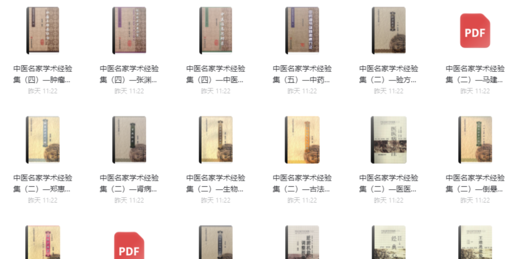 中醫名家學(xué)術(shù)經(jīng)驗集（全26冊）百度云分享插圖