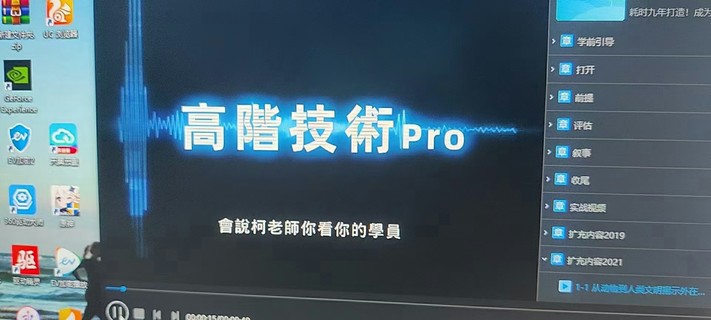 【情感完結】chris高階技術(shù)Pro8集視頻直播課插圖1