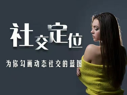 愛(ài)上情感《社交定位藍圖》插圖