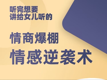 《情感逆襲術(shù)：高情商女性訓練營(yíng)》插圖