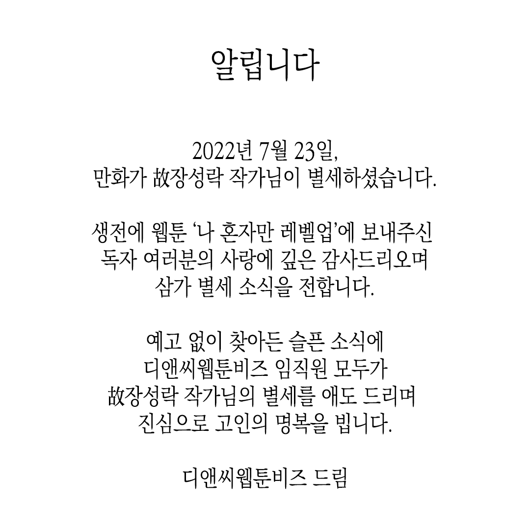 漫畫(huà)《我獨自升級》作者之一DUBU不幸過(guò)世享年37歲插圖2