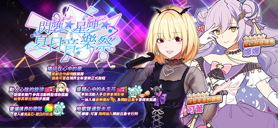 《境界之詩(shī)Tactics》×《Karei & ooo》動(dòng)漫偶像跨界合作閃耀星輝的夏日音樂(lè )季正式展開(kāi)插圖2