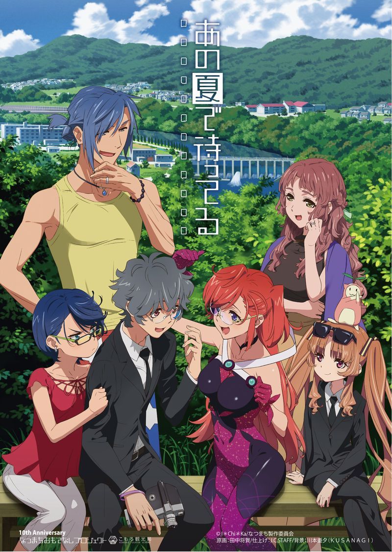 《在那個(gè)夏天等待》10周年紀念插圖1