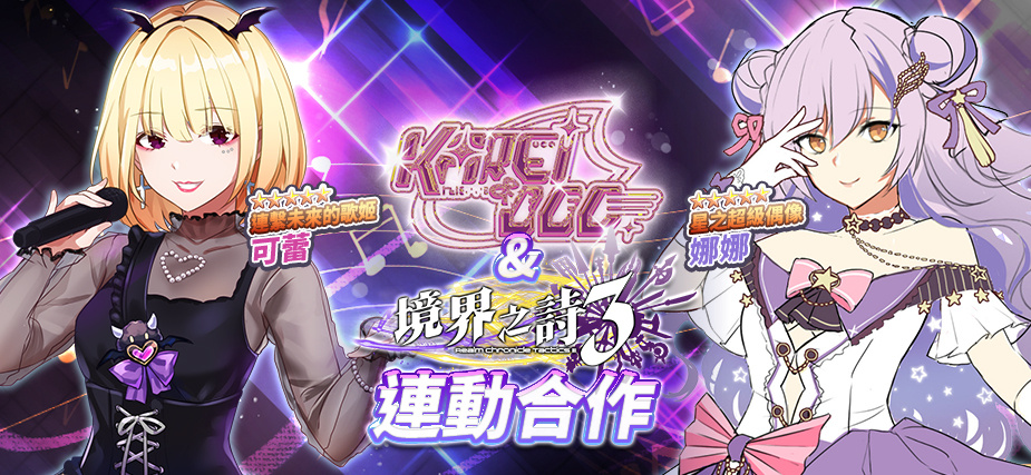 《境界之詩(shī)Tactics》×《Karei & ooo》動(dòng)漫偶像跨界合作閃耀星輝的夏日音樂(lè )季正式展開(kāi)插圖