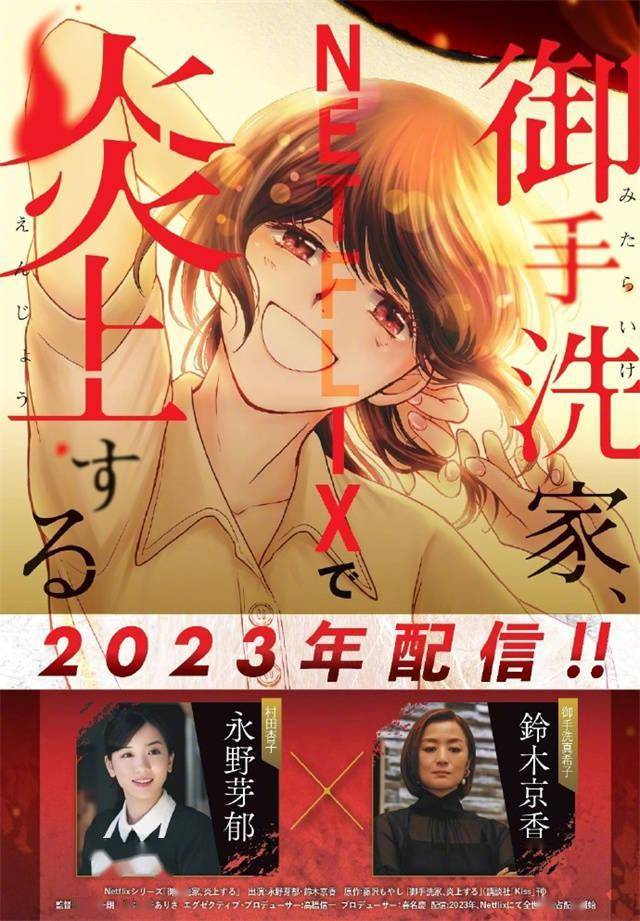 《御手洗家、炎上》真人劇宣布 永野芽郁主演插圖