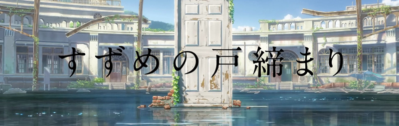 新海誠《すずめの戸締まり/鈴芽戶(hù)締》公布預告片插圖1