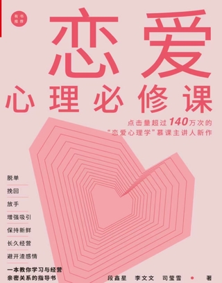 《戀愛(ài)心理必修課》 脫單挽回放手，增強吸引，保持新鮮，長(cháng)久經(jīng)營(yíng)，避開(kāi)渣感情。插圖