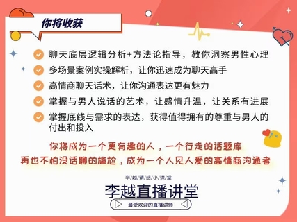 【情感】李越新課聊天的博弈2.0《揭秘聊天奧義，讓他愛(ài)上和你聊天》插圖3