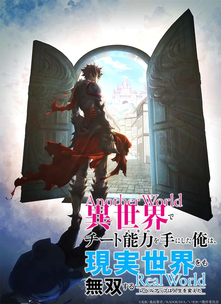 《異世界里得到了開(kāi)掛般能力的我、現實(shí)世界中也舉世無(wú)雙》宣布改編電視動(dòng)畫(huà)插圖