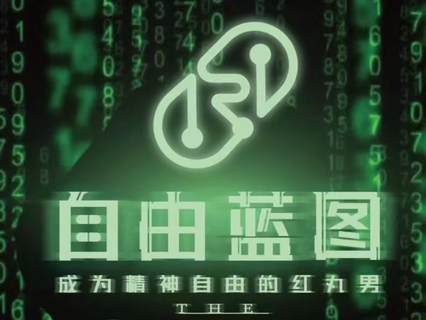 Chris《2022-紅丸4.0——自由藍圖》【新增無(wú)水印版本】插圖1